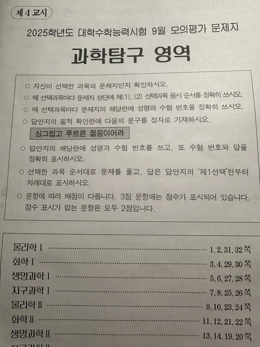 2025 9월 모의평가 모평 9모 시험지 과학탐구 과탐